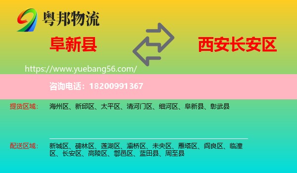 阜新縣到長(zhǎng)安區(qū)物流