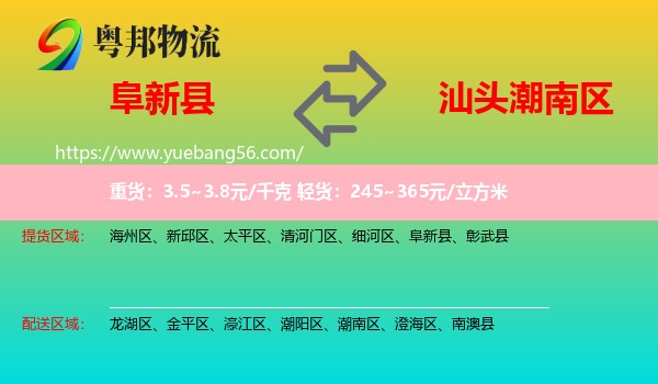 阜新縣到潮南區(qū)物流