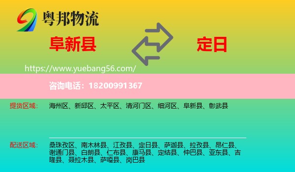 阜新縣到定日縣物流
