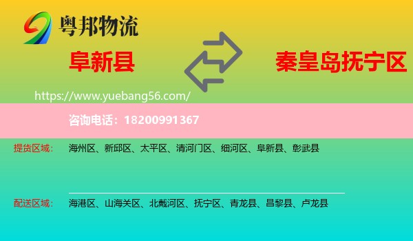 阜新縣到撫寧區(qū)物流