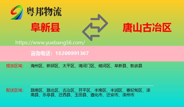 阜新縣到古冶區(qū)物流