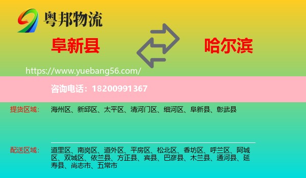 阜新縣到哈爾濱物流