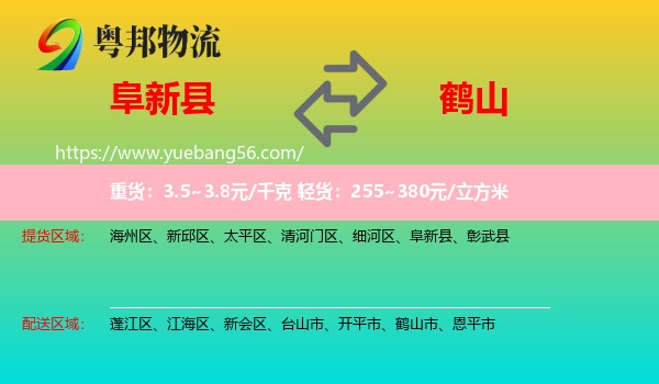 阜新縣到鶴山市物流