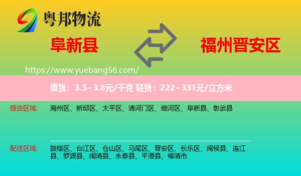 阜新縣到晉安區(qū)物流