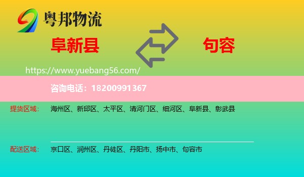 阜新縣到句容市物流
