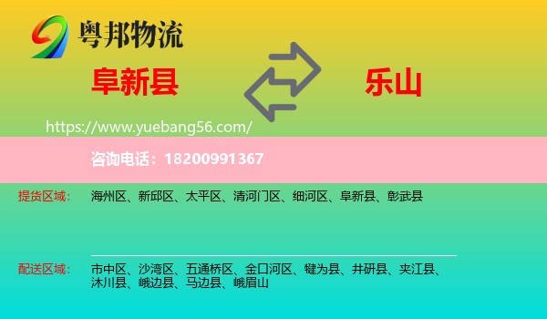 阜新縣到樂(lè)山物流