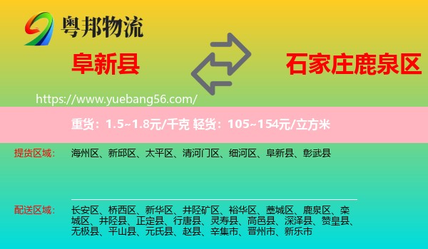 阜新縣到鹿泉區(qū)物流