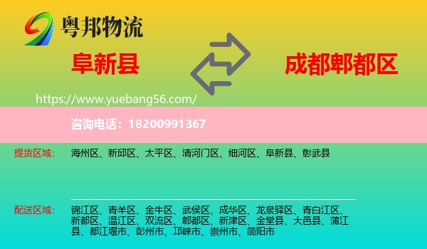 阜新縣到郫都區(qū)物流