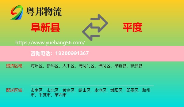 阜新縣到平度市物流