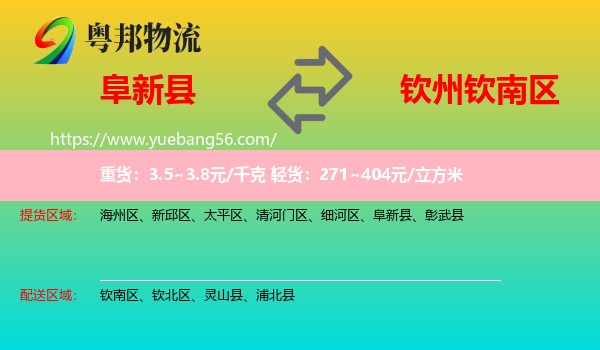 阜新縣到欽南區(qū)物流