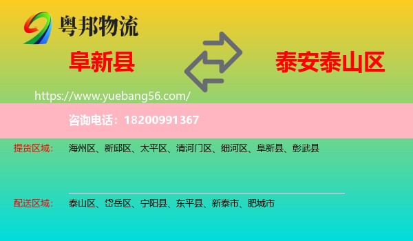 阜新縣到泰山區(qū)物流