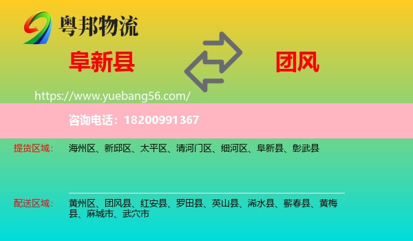 阜新縣到團(tuán)風(fēng)縣物流