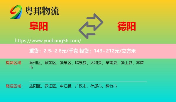 阜陽到德陽物流