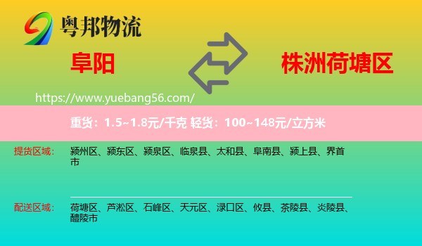 阜陽到荷塘區(qū)物流