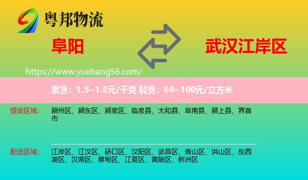 阜陽(yáng)到江岸區(qū)物流