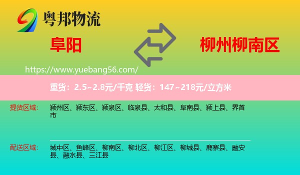 阜陽到柳南區(qū)物流