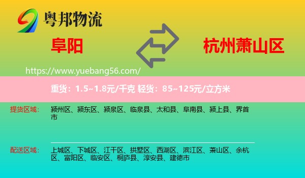 阜陽到蕭山區(qū)物流