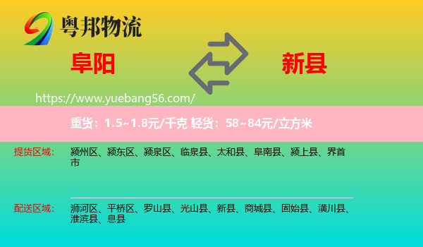 阜陽(yáng)到新縣物流