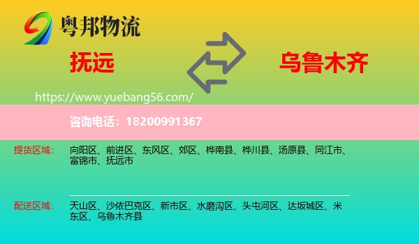 撫遠(yuǎn)市到烏魯木齊物流