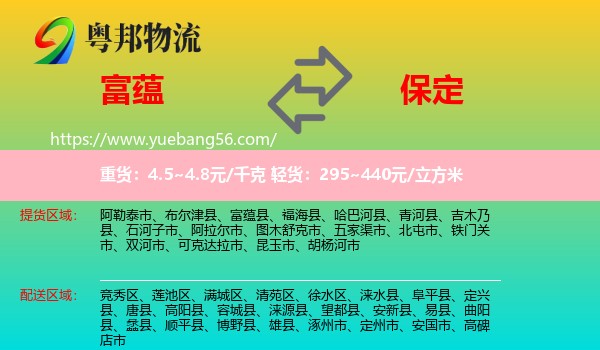 富蘊縣到保定物流