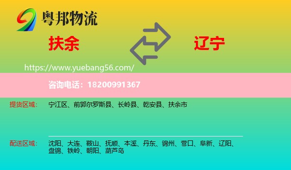 扶余市到遼寧物流