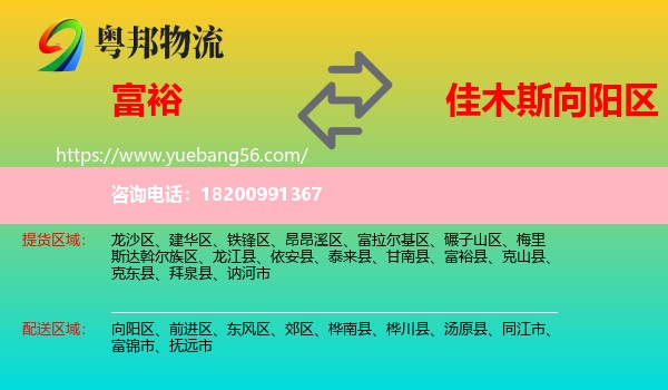 富?？h到向陽(yáng)區(qū)物流
