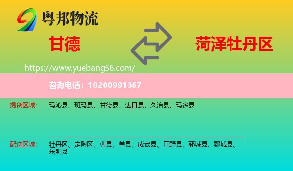 甘德縣到牡丹區(qū)物流