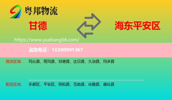 甘德縣到平安區(qū)物流