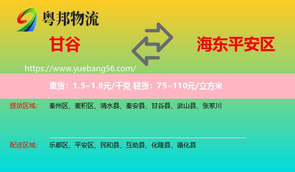 甘谷縣到平安區(qū)物流