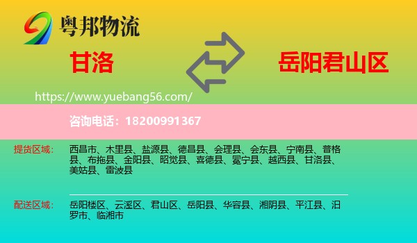 甘洛縣到君山區(qū)物流