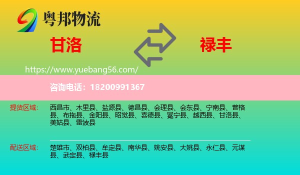 甘洛縣到祿豐縣物流