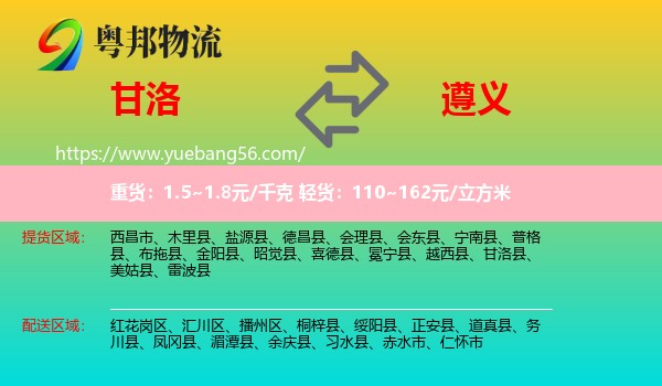 甘洛縣到遵義物流