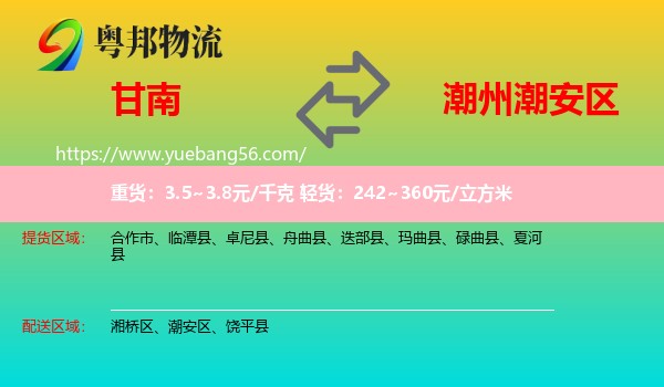 甘南到潮安區(qū)物流