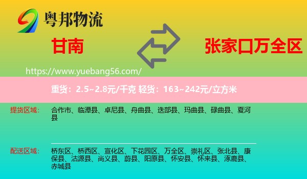 甘南到萬(wàn)全區(qū)物流