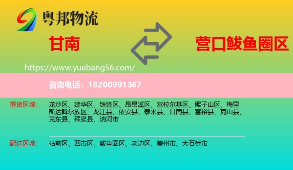 甘南縣到鲅魚圈區(qū)物流