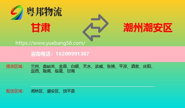 甘肅到潮安區(qū)物流