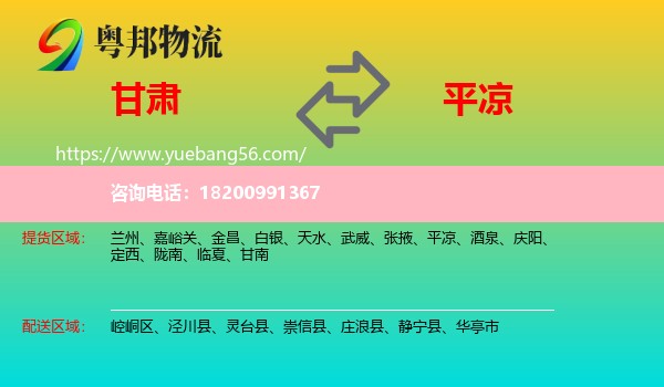 甘肅到平?jīng)鑫锪? /></p>
                  <h2>服務(wù)范圍</h2>
                  <p>甘肅提貨區(qū)域：
                    蘭州、嘉峪關(guān)、金昌、白銀、天水、武威、張掖、平?jīng)?、酒泉、慶陽(yáng)、定西、隴南、臨夏、甘南，</p>
                  <p>平?jīng)鏊拓泤^(qū)域：
                    崆峒區(qū)、涇川縣、靈臺(tái)縣、崇信縣、莊浪縣、靜寧縣、華亭市。</p>
                  <h2>服務(wù)優(yōu)勢(shì)</h2>
                  <p>粵邦物流作為專業(yè)的<a href=