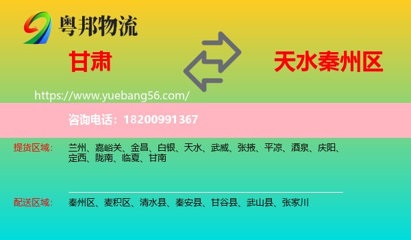 甘肅到秦州區(qū)物流