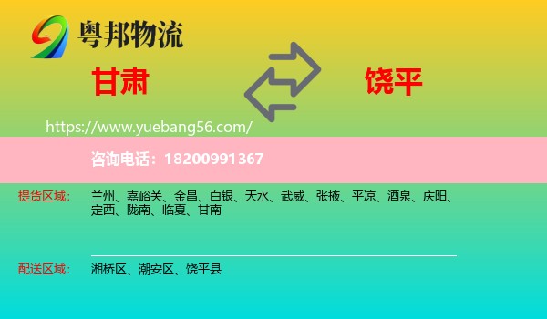 甘肅到饒平縣物流