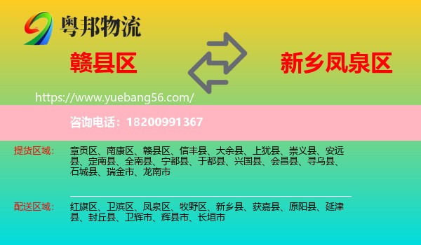 贛縣區(qū)到鳳泉區(qū)物流