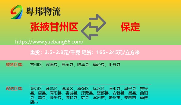 甘州區(qū)到保定物流