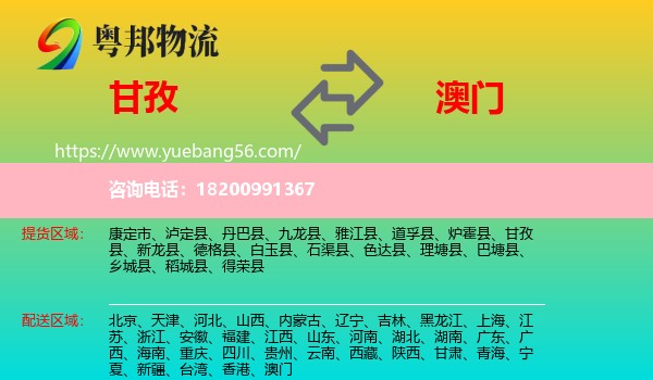 甘孜到澳門物流