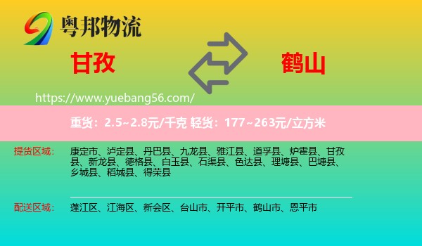 甘孜到鶴山市物流