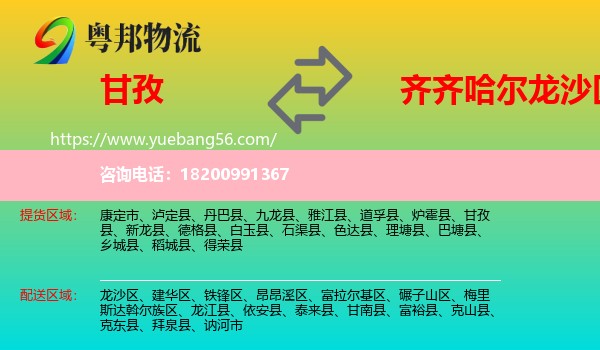 甘孜到龍沙區(qū)物流