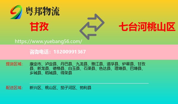 甘孜到桃山區(qū)物流