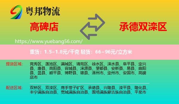 高碑店市到雙灤區(qū)物流