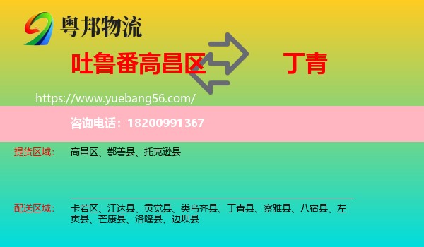 高昌區(qū)到丁青縣物流