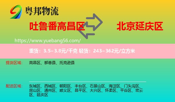 高昌區(qū)到延慶區(qū)物流