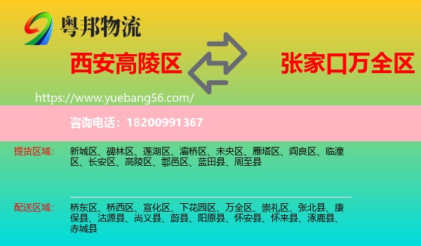 高陵區(qū)到萬(wàn)全區(qū)物流