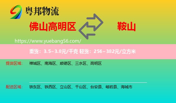 高明區(qū)到鞍山物流